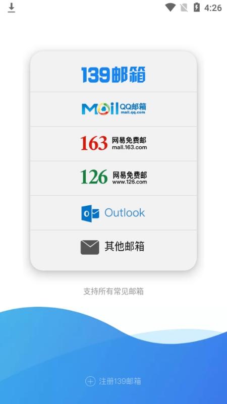 139邮箱的下载和安装缩略图