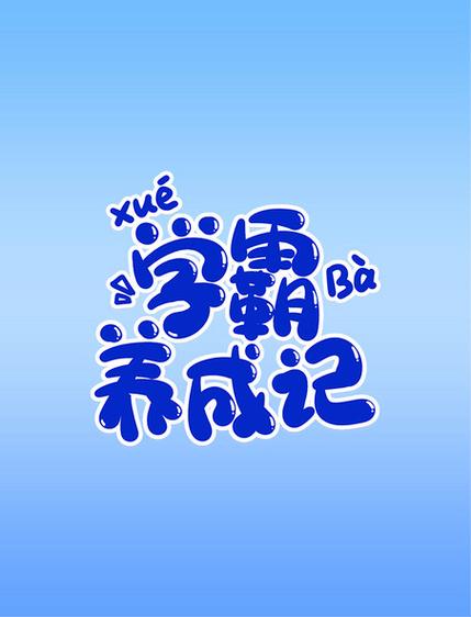 橙光游戏学霸女神养成计划攻略缩略图