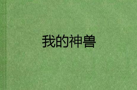 我的神兽是指的什么