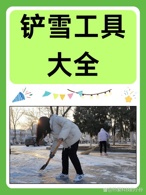 人工快速清雪工具缩略图