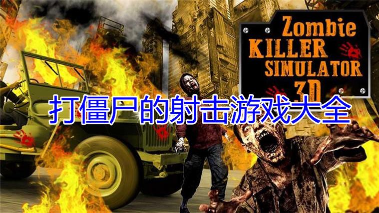 单机打僵尸的游戏缩略图