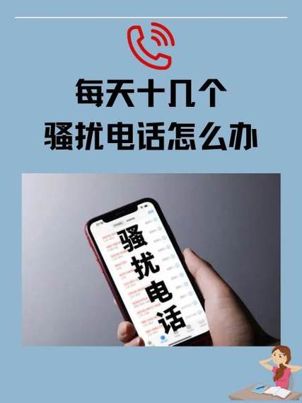 骚扰电话突然变得频繁
