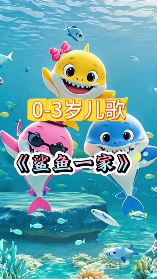 鲨鱼一家儿歌图标