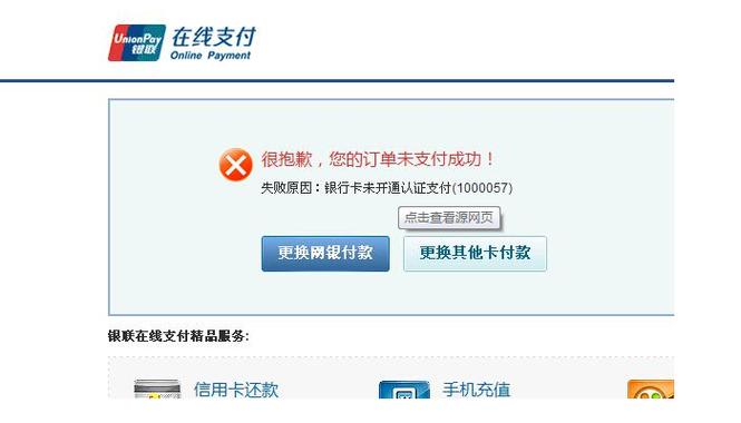 银行卡未开通在线支付业务