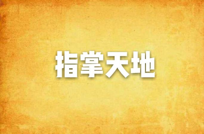 掌天地小说图标