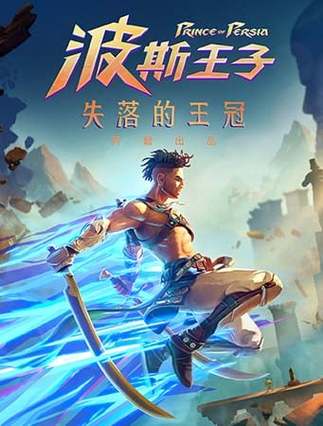 波斯王子失落王冠下载缩略图