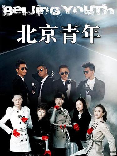 北京青年缩略图