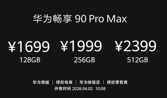 华为畅享90promax价格缩略图