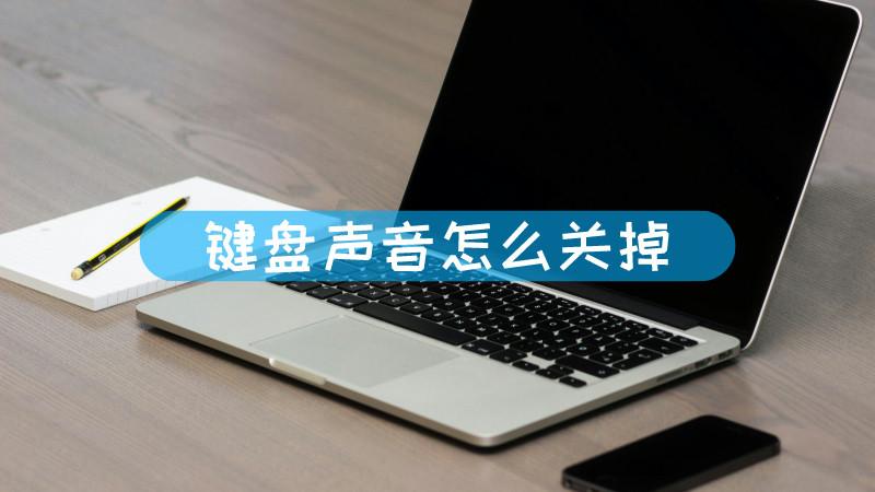 电脑键盘按键声音关闭缩略图