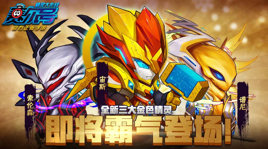赛尔号之精灵大作战破解版下载缩略图