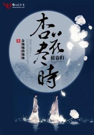 杏花小说全文阅读缩略图