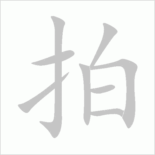 拍一拍后面的字是怎么出来的