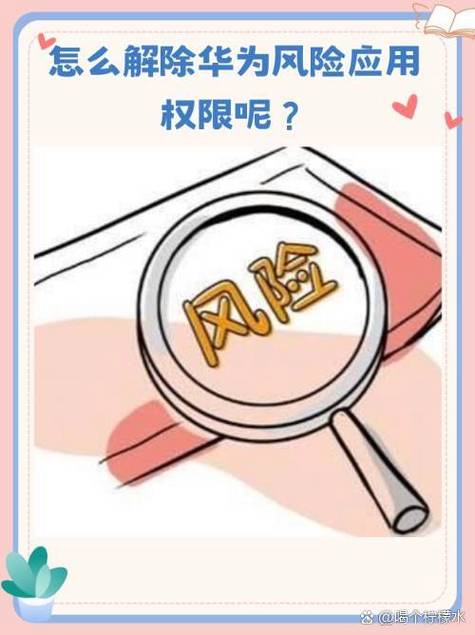 权限有风险是怎么回事