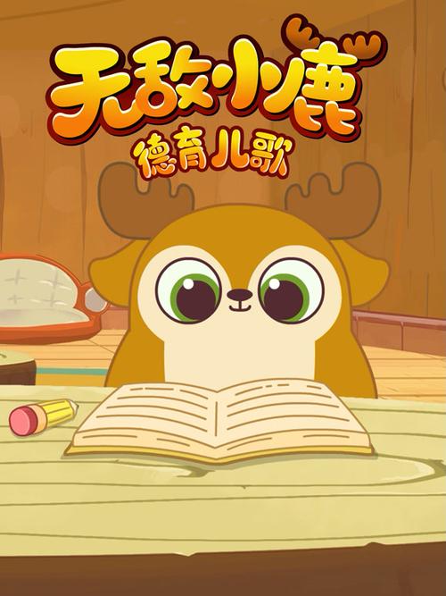 无敌小鹿的播放列表