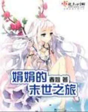 娟娟的末世之旅免费缩略图