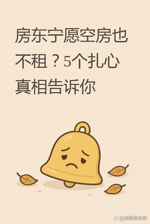 为什么房东宁愿空着租不出去