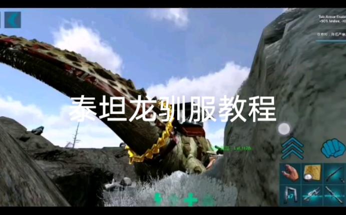 驯服泰坦龙的注意事项图标