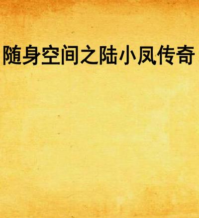 穿越婆婆随身空间缩略图