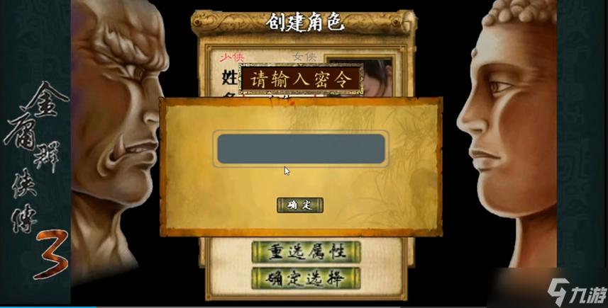 金庸群侠传3密令游戏截图