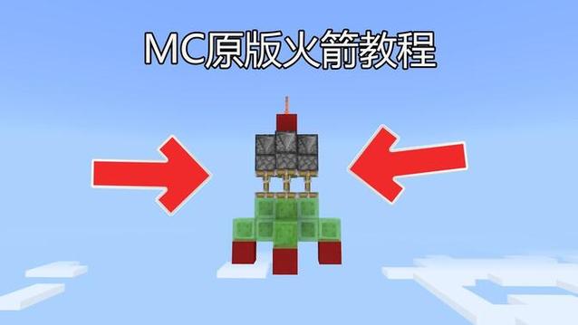 我的世界火箭