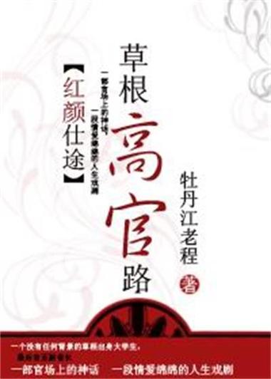 红颜仕途 :草根高官路小说缩略图