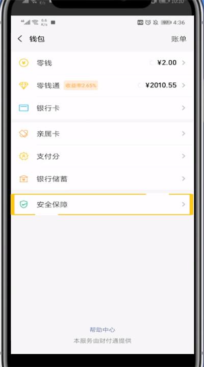 怎么查微信零钱支付剩余额度缩略图