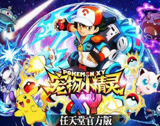 精灵宝可梦xy游戏缩略图