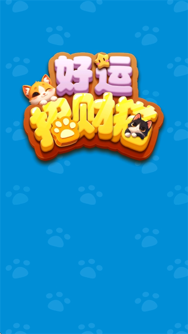 好运招财猫红包版下载缩略图