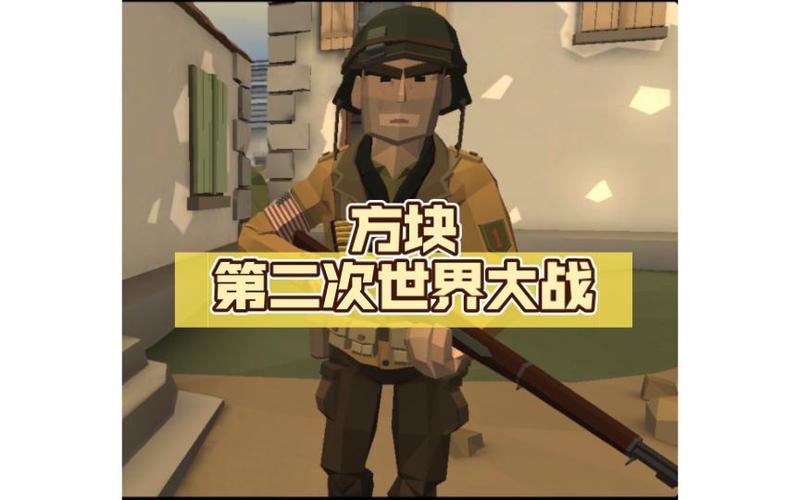 方块世界大战二战游戏截图