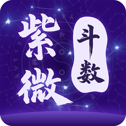 紫微斗数 免费缩略图