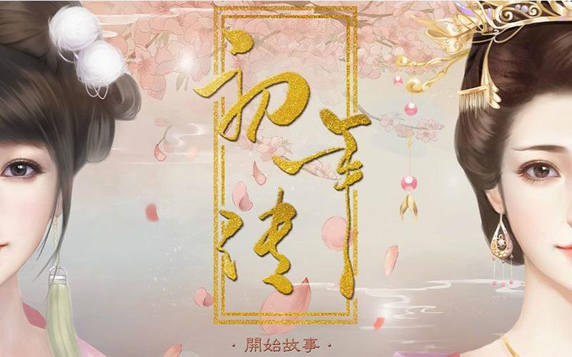 初年传完结最新版特色