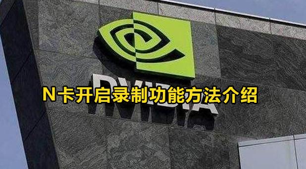 n卡自带录制工具在哪