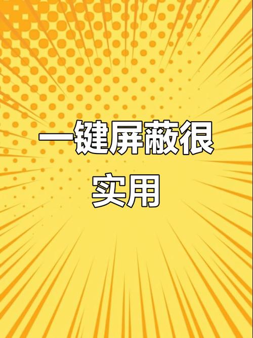 一键转发怎么屏蔽别人