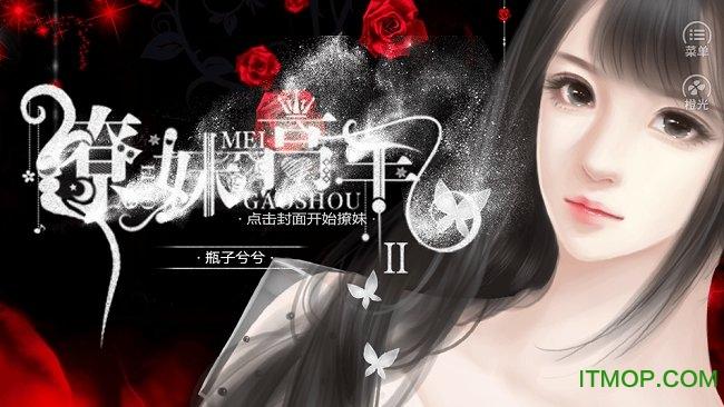 橙光撩妹高手2破解版