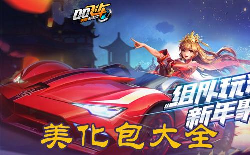 次元QQ飞车美化包缩略图