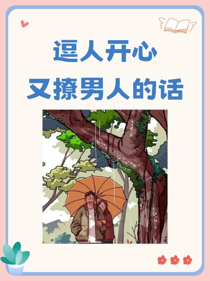 哄男人开心的话幽默缩略图