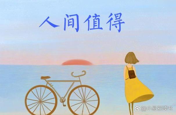 人间值得是什么意思