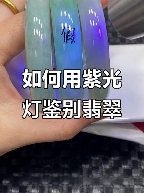 翡翠鉴别真假紫光灯缩略图