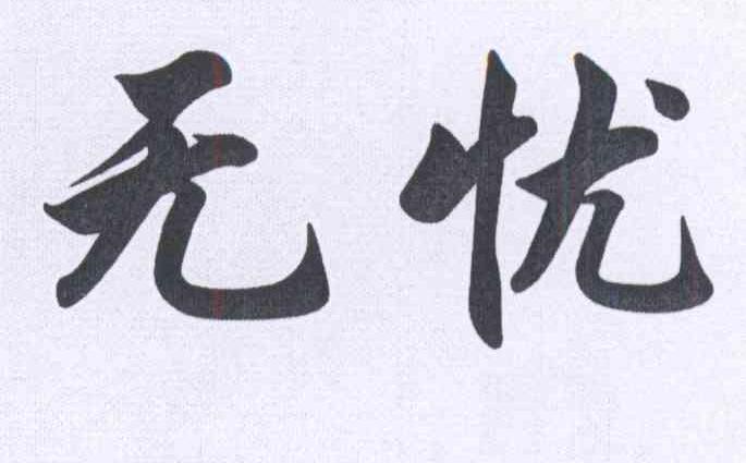 全部免费字体缩略图