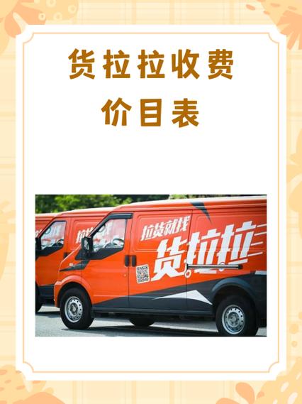 货拉拉小型货车收费标准