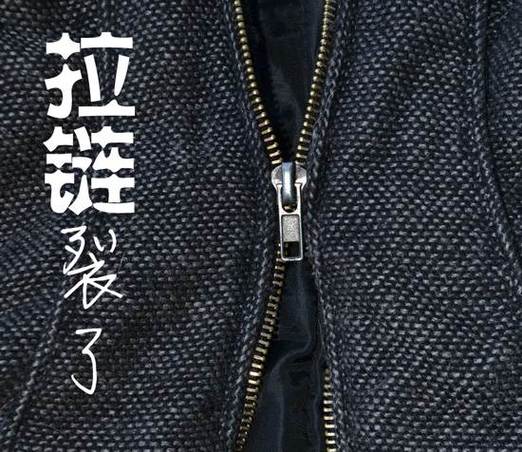 拉链总是裂开怎么办