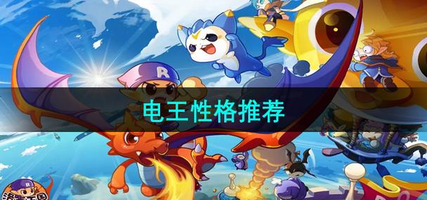 洛克王国电王推荐性格缩略图