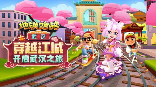 地铁跑酷武汉直充缩略图