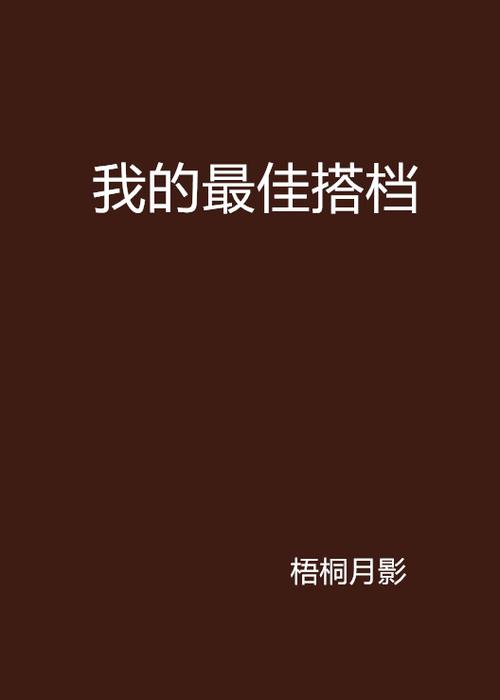 我的最佳搭档图标
