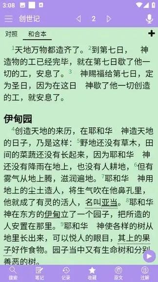 新旧约有声朗读圣经游戏截图