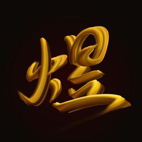 煜字配什么字最旺图标
