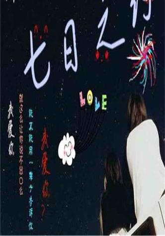 七日之约图标