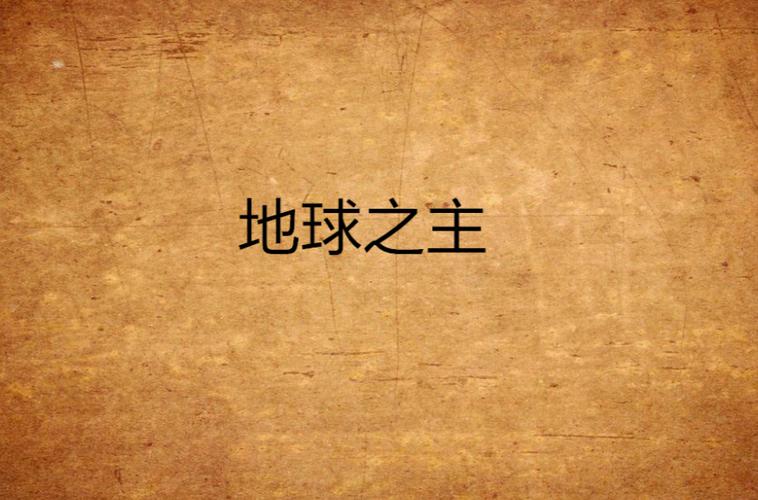 都市之我是地球之主缩略图