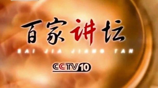 《百家讲坛》全集图标