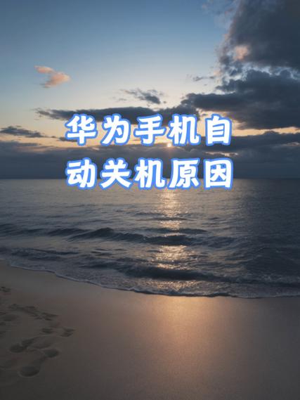 华为手机频繁自动关机图标